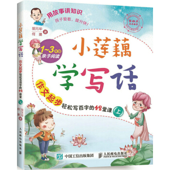 小莲藕学写话：作文起步轻松写百字的42堂课（上） pdf epub mobi 下载