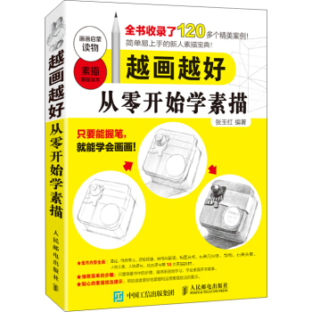 越画越好：从零开始学素描 pdf epub mobi 下载