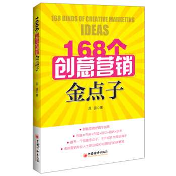 168個創意營銷金點子 pdf epub mobi 下载