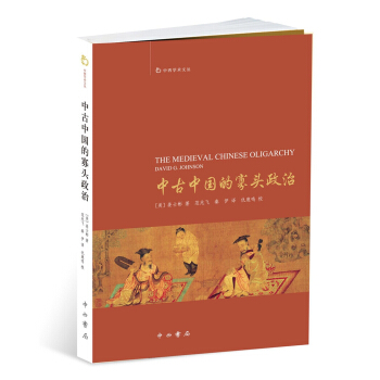 中古中國的寡頭政治 pdf epub mobi 下载