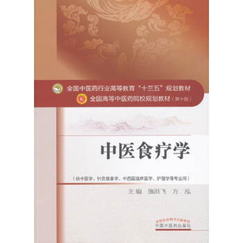 中医食疗学/全国中医药行业高等教育“十三五”规划教材 pdf epub mobi 下载