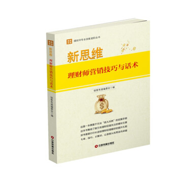 新思维：理财师营销技巧与话术 pdf epub mobi 下载