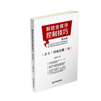 制造业库存控制技巧（第4版） pdf epub mobi 电子书 下载