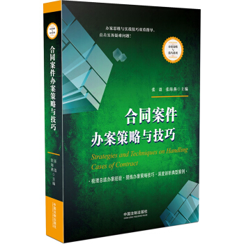 合同案件办案策略与技巧 pdf epub mobi 下载