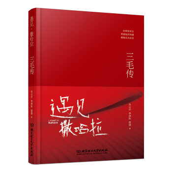 遇見 撒哈拉/三毛傳 pdf epub mobi 電子書 下載