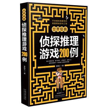 世界經典偵探推理遊戲200例