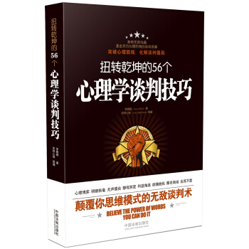 扭转乾坤的56个心理学谈判技巧 pdf epub mobi 下载