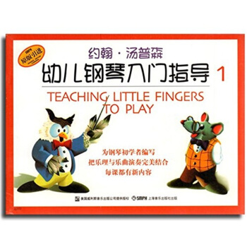 约翰·汤普森幼儿钢琴入门指导（1 彩色版） pdf epub mobi 下载