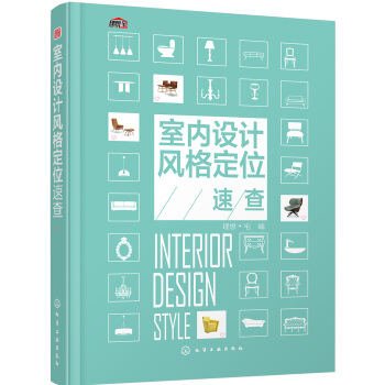 室内设计风格定位速查 pdf epub mobi 下载