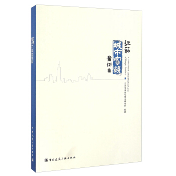 江苏城市实践案例集 [A Collection of Urban Practice Cases of Jiangsu Province] pdf epub mobi 下载