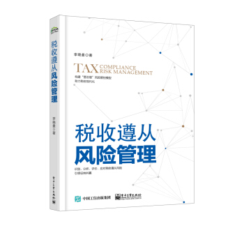 稅收遵從風險管理 pdf epub mobi 電子書 下載