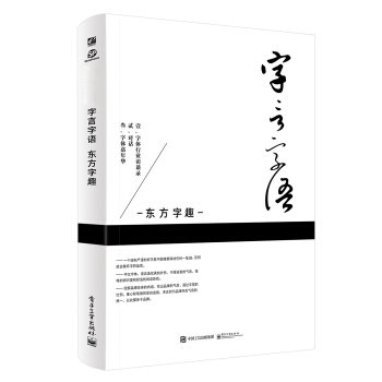 字言字語 東方字趣（全彩） pdf epub mobi 下载