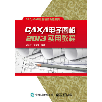 CAXA電子圖闆2013實用教程 pdf epub mobi 下载