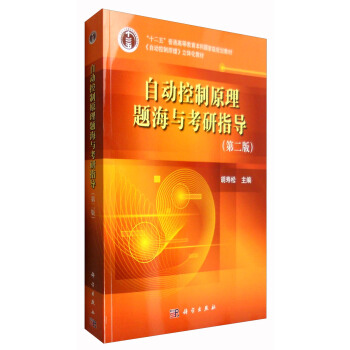 自动控制原理题海与考研指导(第二版)