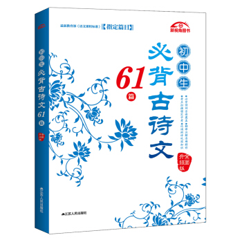 初中生必背古诗文61篇(全面升级版)
