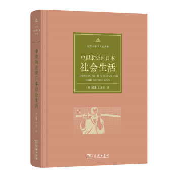 古代社会生活史手册：中世和近世日本社会生活 pdf epub mobi 下载