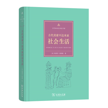古代社會生活史手冊：古代美索不達米亞社會生活 pdf epub mobi 下载
