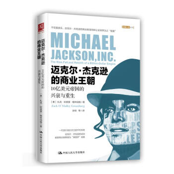 迈克尔·杰克逊的商业王朝：10亿美元帝国的兴衰与重生 pdf epub mobi 下载