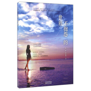 不抱怨的世界 pdf epub mobi 下载