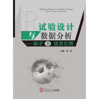 試驗設計與數據分析：基於R語言應用 pdf epub mobi 下载