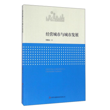 经营城市与城市发展 pdf epub mobi 下载