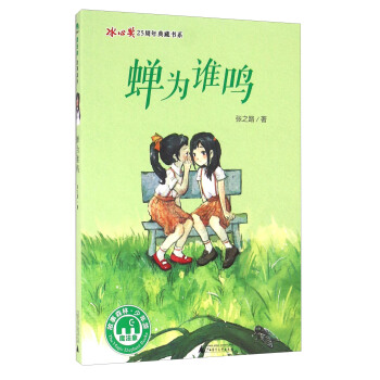 魔法象·故事森林·冰心奬25周年典藏書係第一輯：蟬為誰鳴 pdf epub mobi 下载