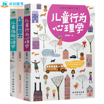 儿童行为心理学+儿童性格心理学+儿童自控力 儿童家庭教育指南 改善亲子关系 育儿百科书籍 pdf epub mobi 电子书 下载