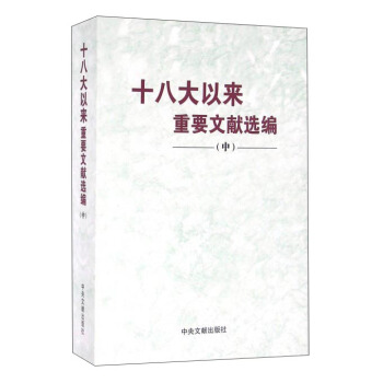 十八大以来重要文献选编（中） pdf epub mobi 下载