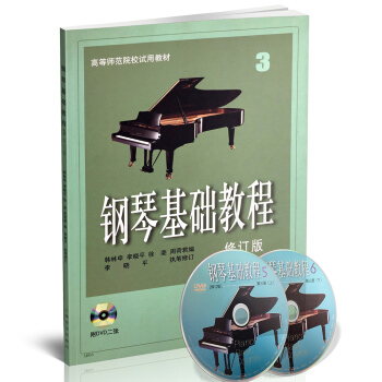 鋼琴基礎教程3(修訂版)(附DVD光盤)