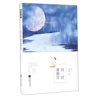 何時霧散盡 pdf epub mobi 電子書 下載