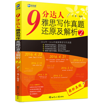9分達人雅思寫作真題還原及解析2—新航道英語學習叢書 pdf epub mobi 下载