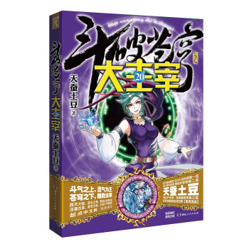 鬥破蒼穹之大主宰20 pdf epub mobi 下载