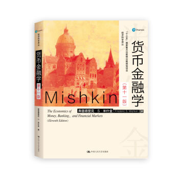 货币金融学(第十一版)(经济科学译丛)