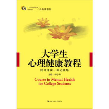 大学生心理健康教程(21世纪高职高专规划教材·公共课系列)