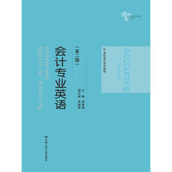 會計專業英語(第二版)(21世紀會計係列教材)