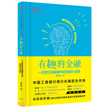 有趣的金融：一位意見領袖眼中的金融大變革 pdf epub mobi 電子書 下載