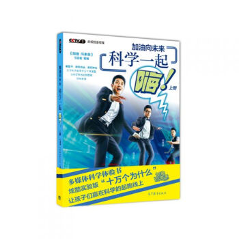 加油向未来 科学一起嗨（上册） pdf epub mobi 下载