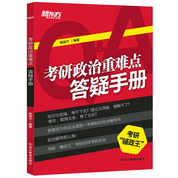 新東方 考研政治重難點答疑手冊 pdf epub mobi 電子書 下載