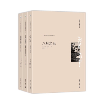 福克纳诺贝尔奖精品文集之八月之光+喧哗与骚动+我弥留之际（套装共3册） pdf epub mobi 下载