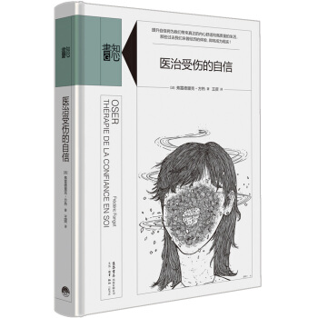 知心书·第二辑：医治受伤的自信 pdf epub mobi 下载