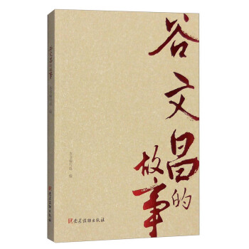 谷文昌的故事