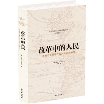 改革中的人民：新英格蘭清教及公共生活轉型 [A Reforming People] pdf epub mobi 下载