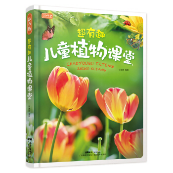 彩书坊 超有趣儿童植物课堂 [3-6岁] pdf epub mobi 电子书 下载