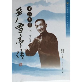 书坛至尊：严雪亭传 pdf epub mobi 电子书 下载