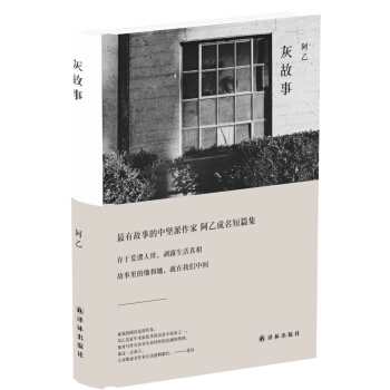 译林·阿乙作品：灰故事 pdf epub mobi 下载