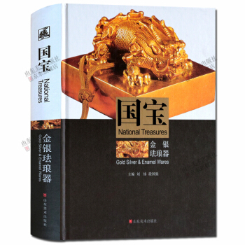考古书籍 国宝金银珐琅器 古玩收藏鉴赏书籍 山东美术出版社 pdf epub mobi 电子书 下载