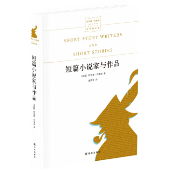 名家文学讲坛：短篇小说家与作品（哈罗德·布鲁姆作品） [Short Story Writers and Short Stories] pdf epub mobi 下载