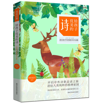 我爱经典：给孩子优美的诗 [7-14岁] pdf epub mobi 下载