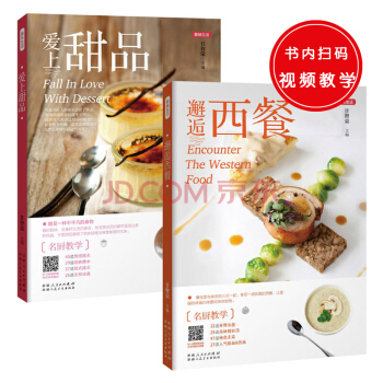 美味生活(共2册):邂逅西餐+爱上甜品(正宗西餐+多道超人气西式甜品,让您了解到不一样的西餐风情) pdf epub mobi 下载