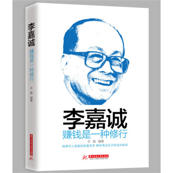 李嘉誠：賺錢是一種修行 pdf epub mobi 下载